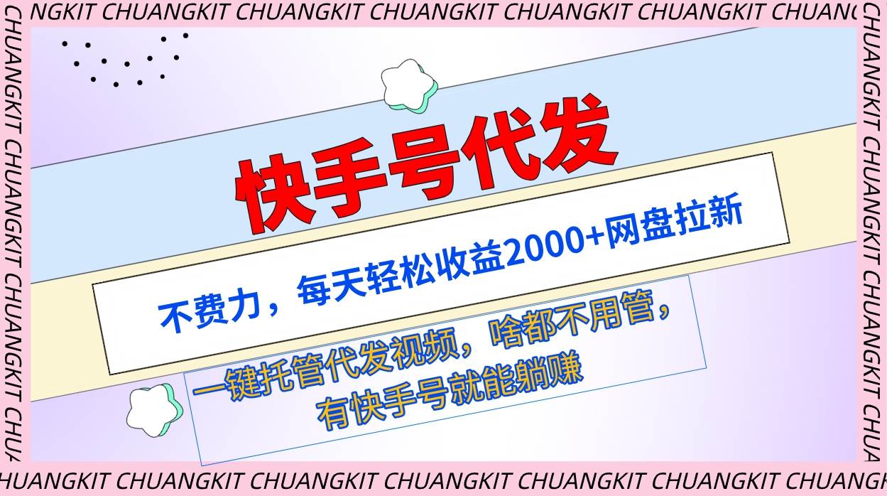 快手号代发：不费力，每天轻松收益2000+网盘拉新一键托管代发视频-臻优网
