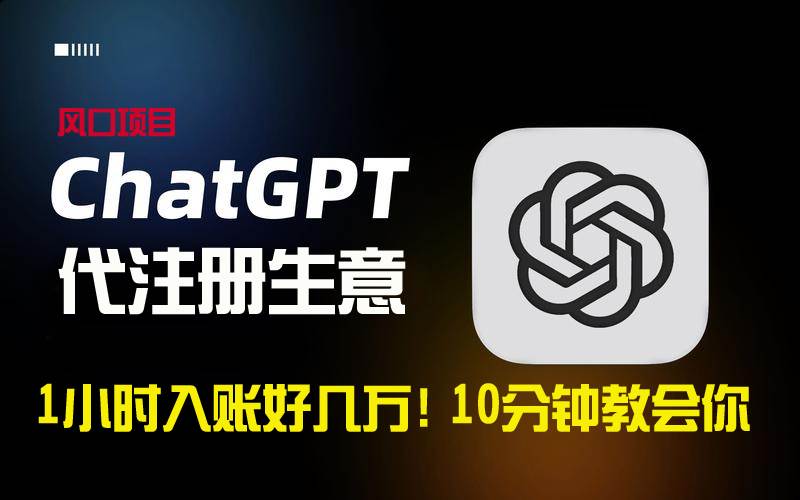 一小时入账好几万！利润大到吓人的ChatGPT代注册小生意，10分钟教会你，…-臻优网