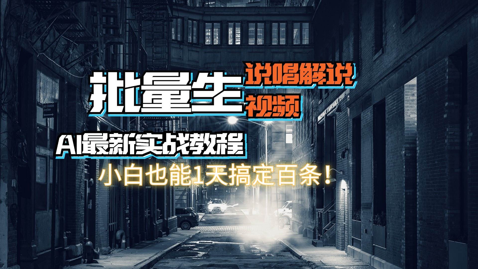 【AI最新实战教程】日入600+，批量生成说唱解说视频，小白也能1天搞定百条-臻优网