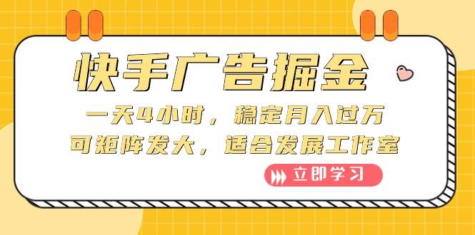 快手广告掘金：一天4小时，稳定月入过万，可矩阵发大，适合发展工作室-臻优网
