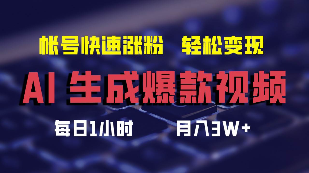 AI生成爆款视频，助你帐号快速涨粉，轻松月入3W+-臻优网