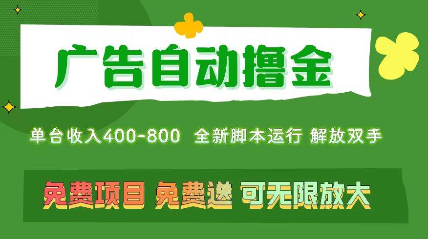 广告自动撸金 ，不用养机，无上限 可批量复制扩大，单机400+  操作特别…-臻优网
