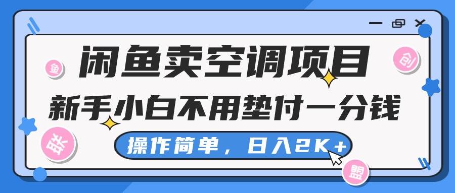 闲鱼卖空调项目，新手小白一分钱都不用垫付，操作极其简单，日入2K+-臻优网