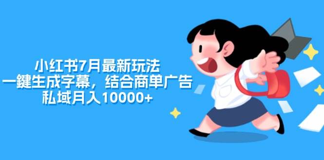 小红书7月最新玩法，一鍵生成字幕，结合商单广告，私域月入10000+-臻优网