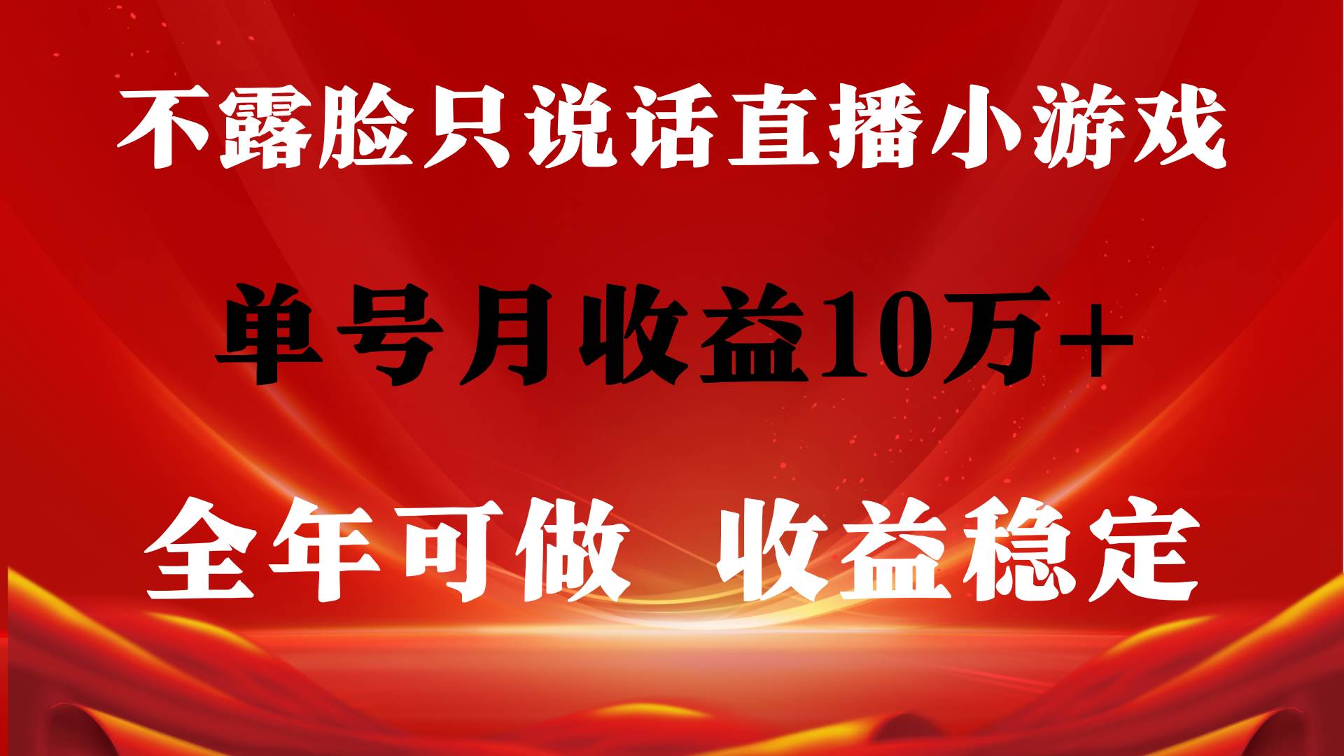 全年可变现项目，收益稳定，不用露脸直播找茬小游戏，单号单日收益2500+…-臻优网