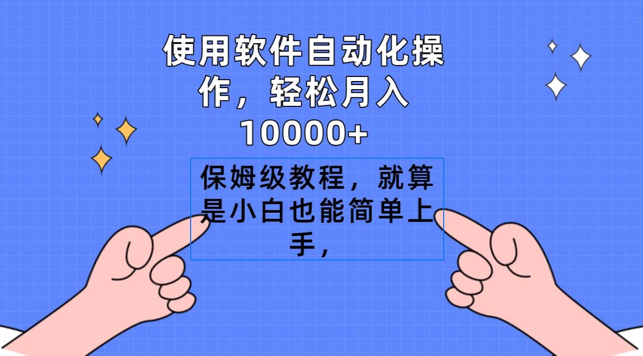 使用软件自动化操作，轻松月入10000+，保姆级教程，就算是小白也能简单上手-臻优网