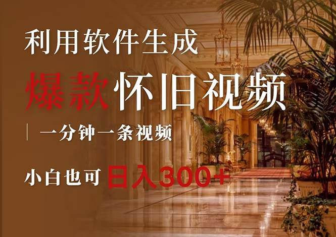 一键生成原创爆款怀旧视频，情怀爆款玩法，小白也可日入300+-臻优网