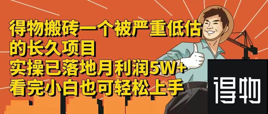 得物搬砖 一个被严重低估的长久项目   一单30—300+   实操已落地  月…-臻优网