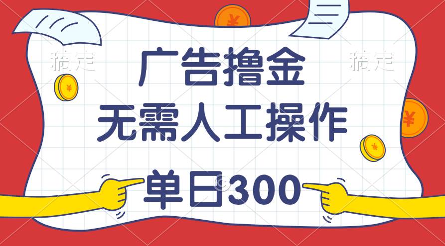 最新教程！广告撸金，无需人工操作，单日收入300+-臻优网