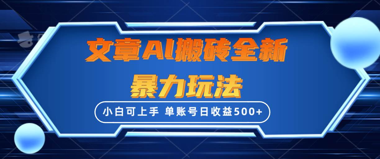 文章搬砖全新暴力玩法，单账号日收益500+,三天100%不违规起号，小白易上手-臻优网