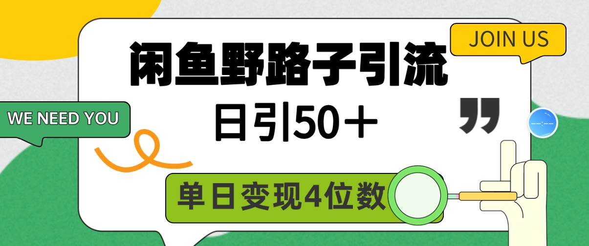 闲鱼野路子引流创业粉，日引50＋，单日变现四位数-臻优网