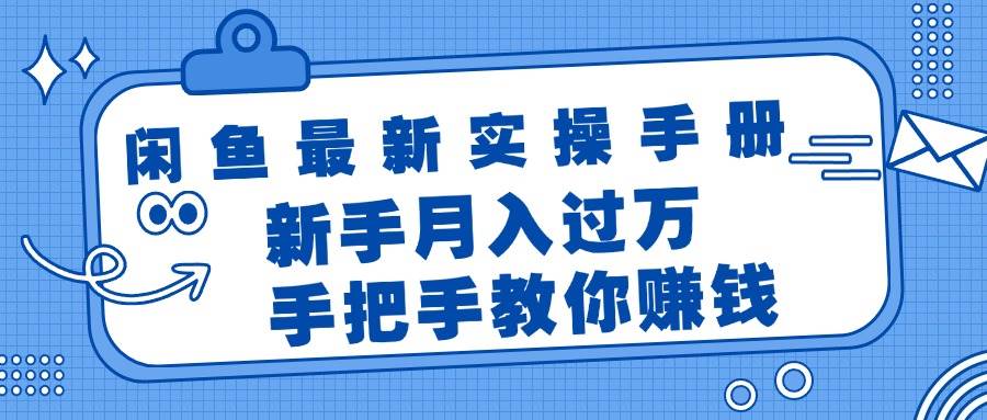 闲鱼最新实操手册，手把手教你赚钱，新手月入过万轻轻松松-臻优网