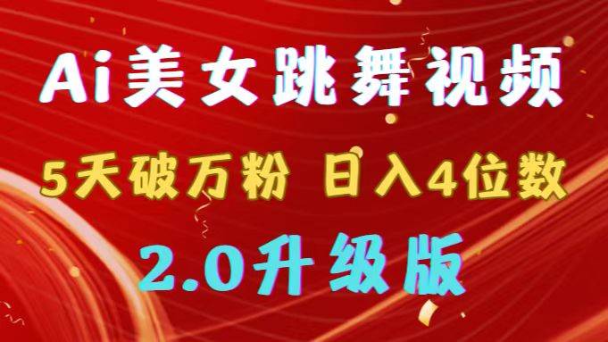 靠Ai美女跳舞视频，5天破万粉，日入4位数，多种变现方式，升级版2.0-臻优网