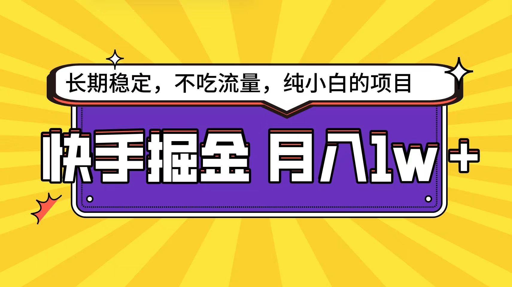 快手倔金天花板，小白也能轻松月入1w+-臻优网