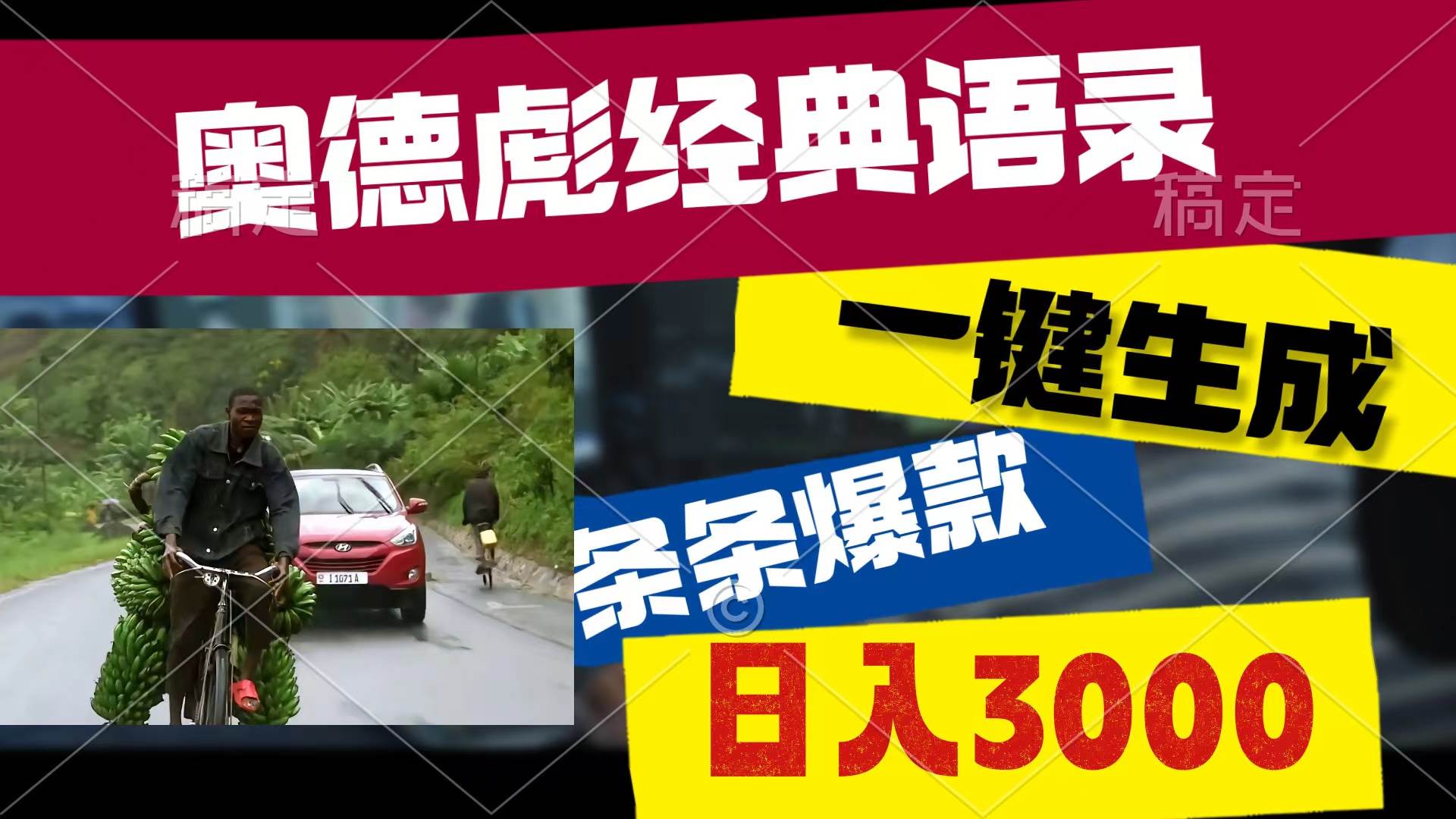 奥德彪经典语录，一键生成，条条爆款，多渠道收益，轻松日入3000-臻优网