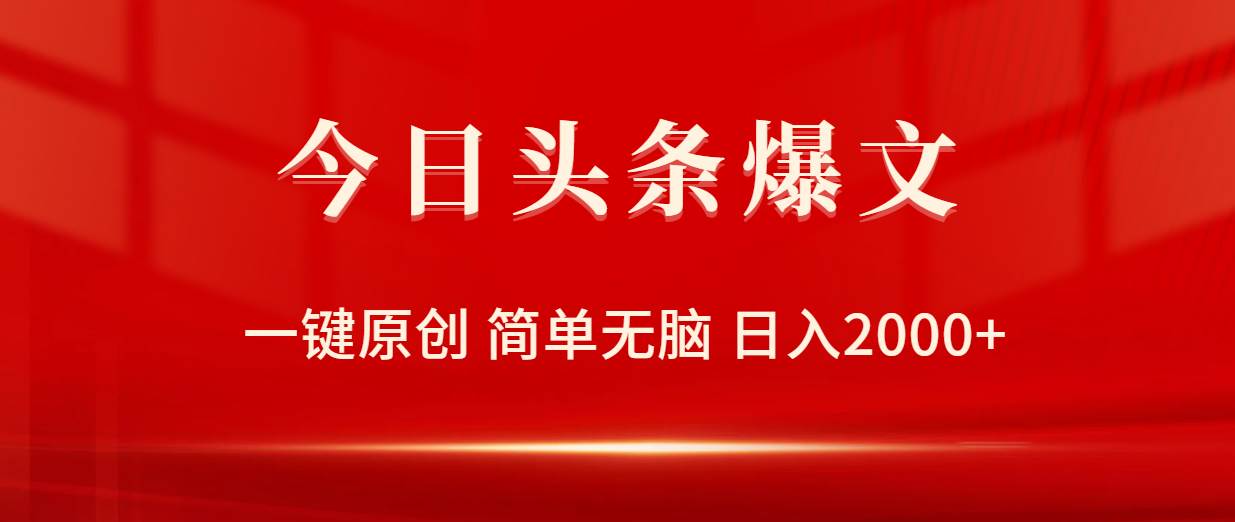 今日头条爆文，一键原创，简单无脑，日入2000+-臻优网