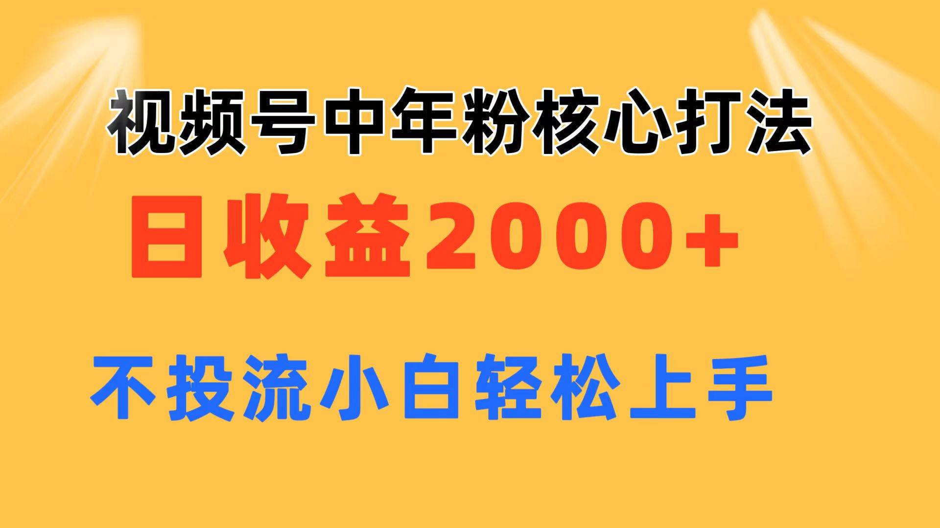 视频号中年粉核心玩法 日收益2000+ 不投流小白轻松上手-臻优网