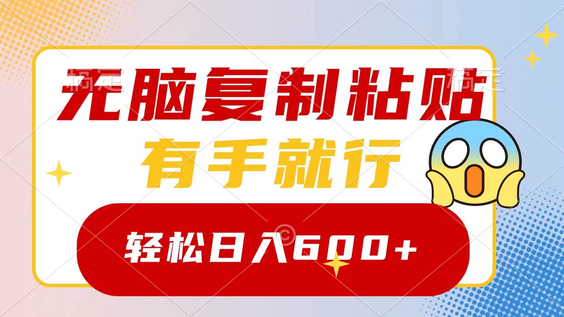 无脑复制粘贴，有手就行，日入600+-臻优网