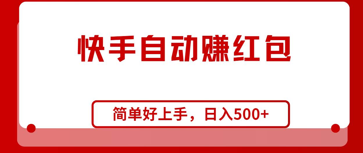快手全自动赚红包，无脑操作，日入1000+-臻优网