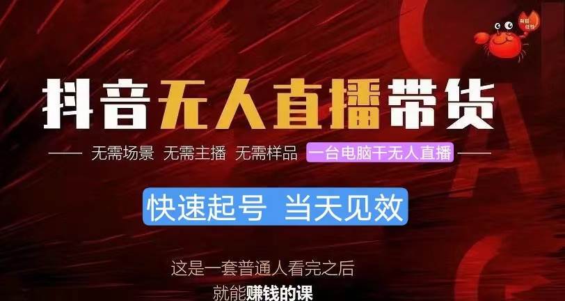 抖音无人直播带货，小白就可以轻松上手，真正实现月入过万的项目-臻优网