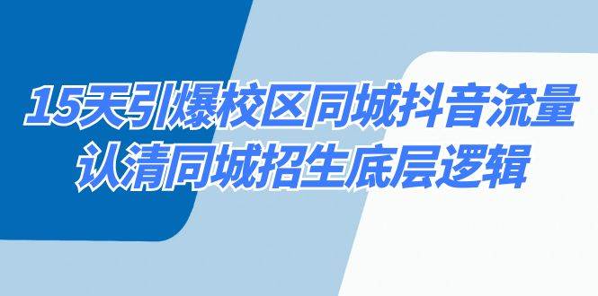 15天引爆校区 同城抖音流量，认清同城招生底层逻辑-臻优网