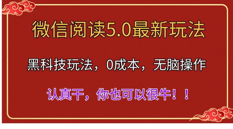 微信阅读最新5.0版本，黑科技玩法，完全解放双手，多窗口日入500＋-臻优网