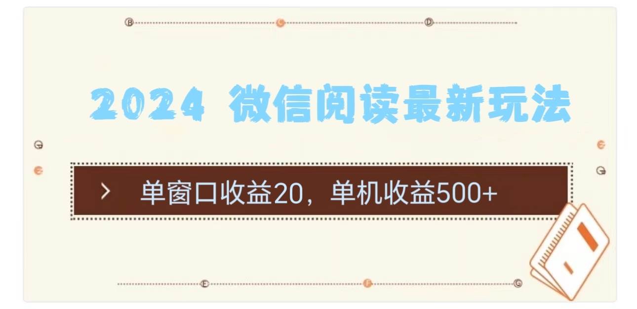 2024 微信阅读最新玩法：单窗口收益20，单机收益500+-臻优网