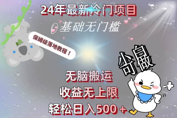 24年最新冷门项目，无脑搬运，收益无上限，轻松日入500＋，保姆级落地教程-臻优网