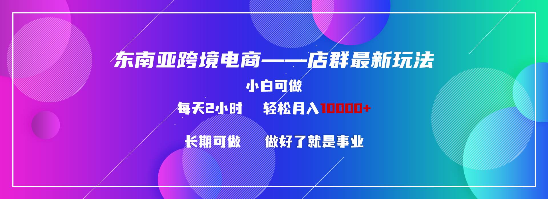 东南亚跨境电商店群新玩法2—小白每天两小时 轻松10000+-臻优网