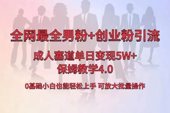 全网首发成人用品单日卖货5W+，最全男粉+创业粉引流玩法，小白也能轻松上手-臻优网
