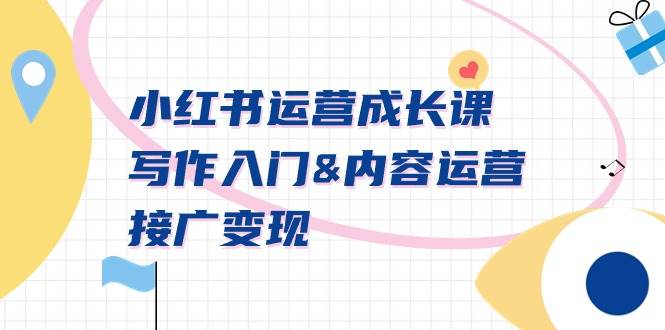 小红书运营成长课，写作入门内容运营接广变现【文档课】-臻优网