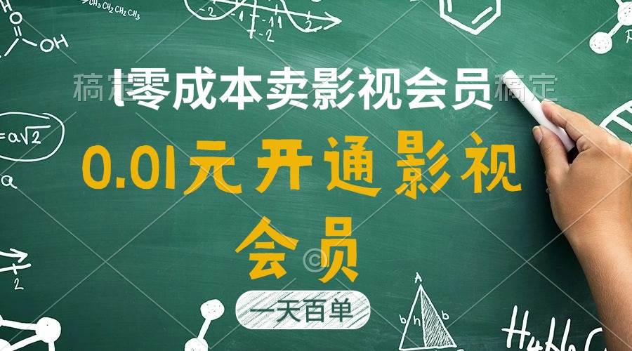 直开影视APP会员只需0.01元，一天卖出上百单，日产四位数-臻优网