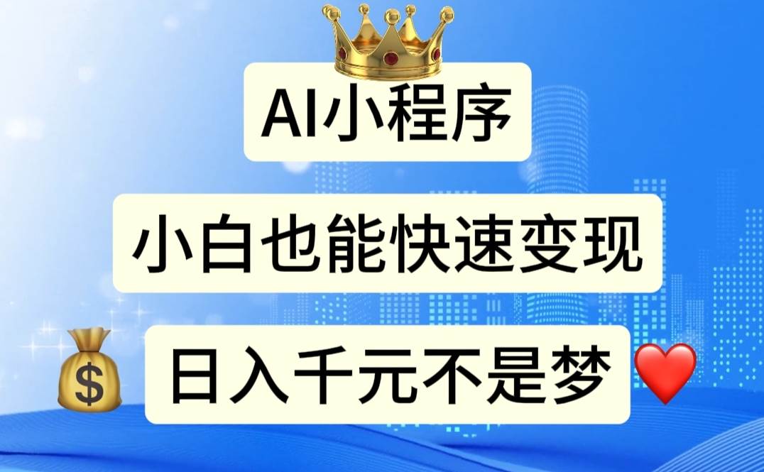 AI小程序，小白轻松变现，日入千元不是梦-臻优网
