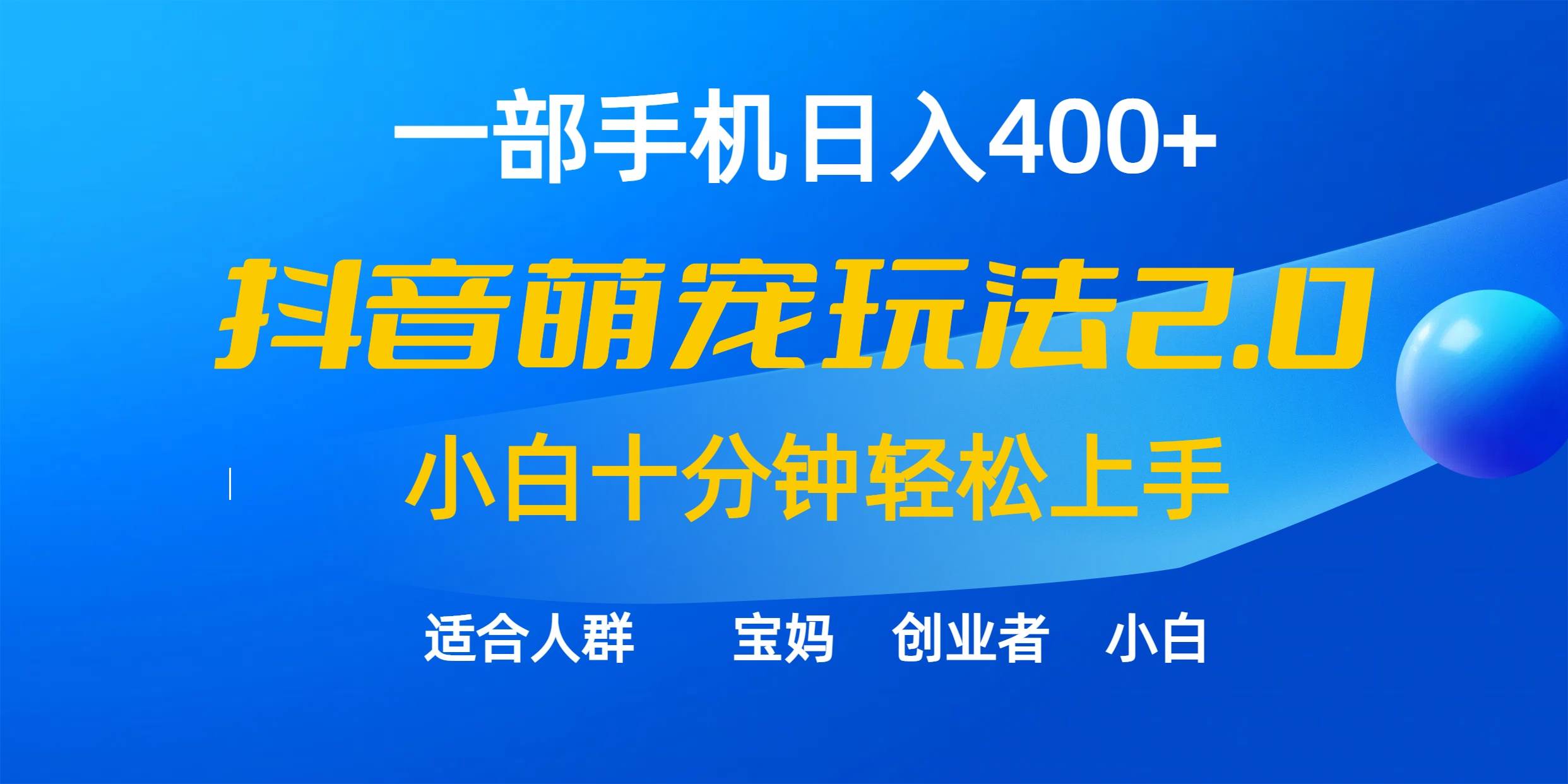 一部手机日入400+，抖音萌宠视频玩法2.0，小白十分钟轻松上手（教程+素材）-臻优网