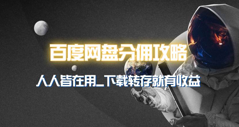 百度网盘分佣完整攻略！人人皆在用，别人转存你就有收益~-臻优网