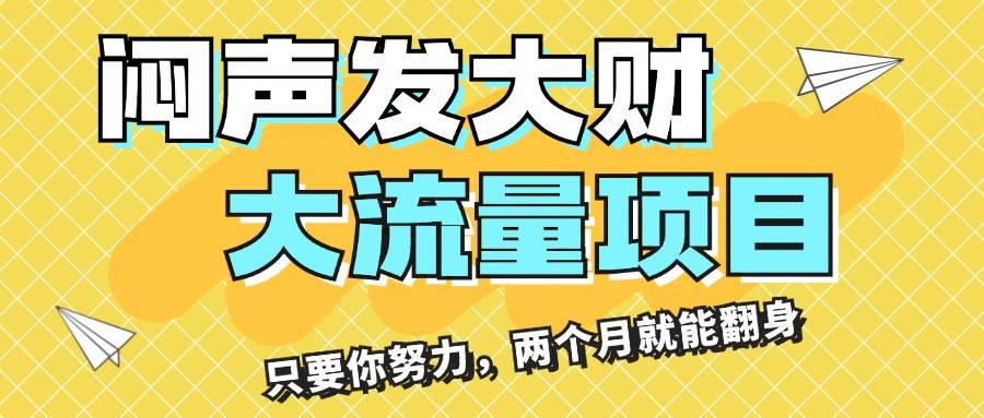 闷声发大财，大流量项目，月收益过3万，只要你努力，两个月就能翻身-臻优网