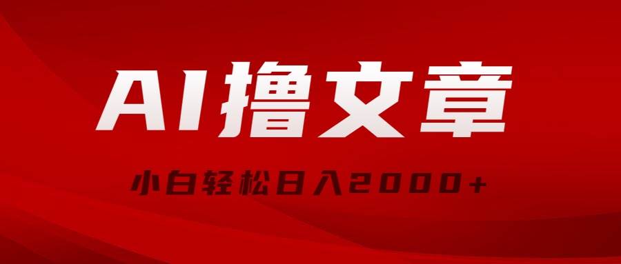 AI撸文章，最新分发玩法，当天见收益，小白轻松日入2000+-臻优网