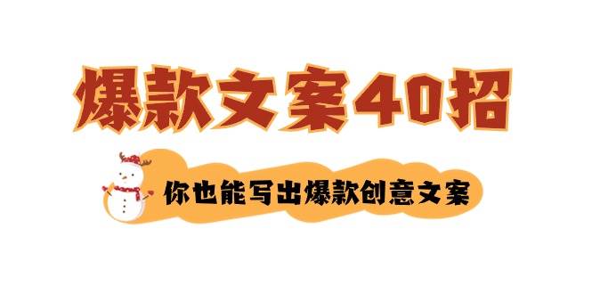 如何写爆款文案-40招，你也能写出爆款创意文案-臻优网