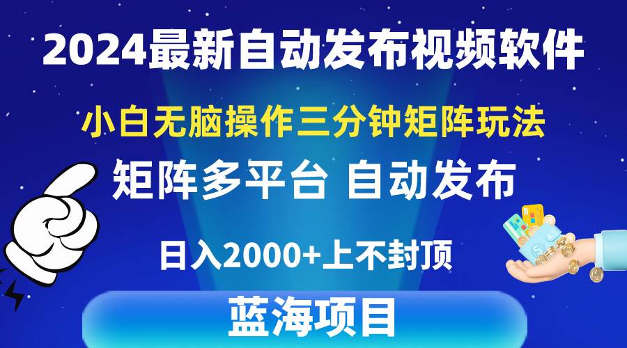 2024最新视频矩阵玩法，小白无脑操作，轻松操作，3分钟一个视频，日入2k+-臻优网