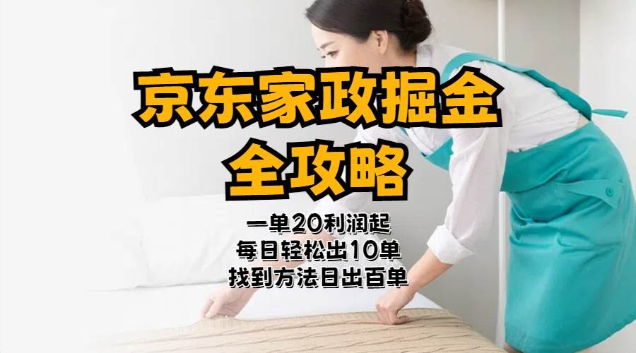 京东家政掘金-全攻略  一单利润20-40之间轻松上手-臻优网