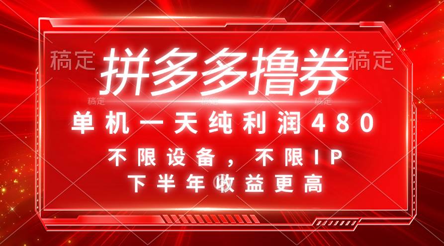 拼多多撸券，单机一天纯利润480，下半年收益更高，不限设备，不限IP。-臻优网
