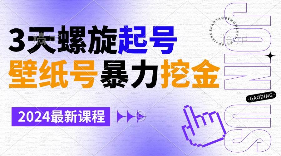 壁纸号暴力挖金，3天螺旋起号，小白也能月入1w+-臻优网