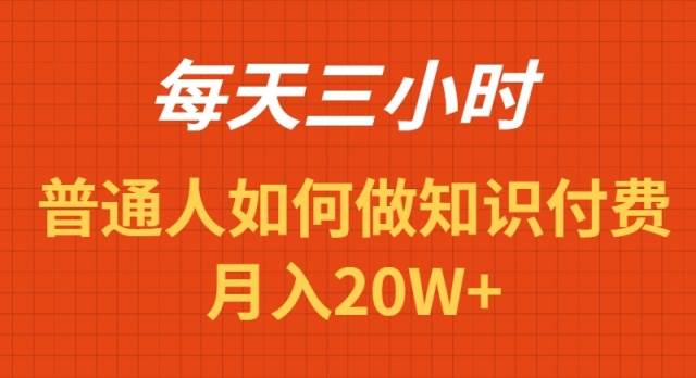 每天操作三小时，如何做识付费项目月入20W+-臻优网
