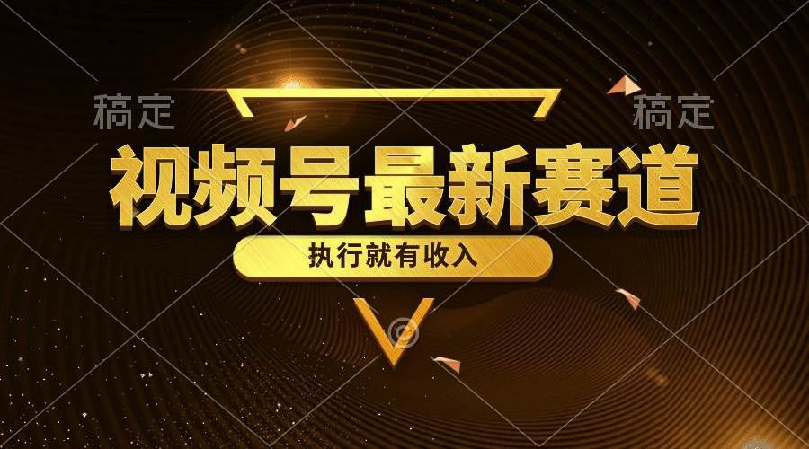 视频号最新类目，五分钟一条原创情感小故事，执行就有收入-臻优网