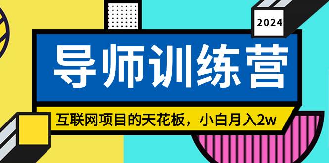《导师训练营》精准粉丝引流的天花板，小白月入2w-臻优网