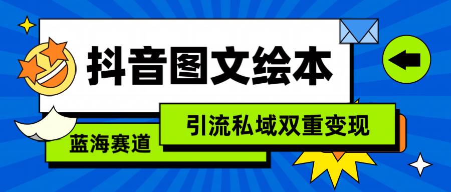 抖音图文绘本，简单搬运复制，引流私域双重变现（教程+资源）-臻优网