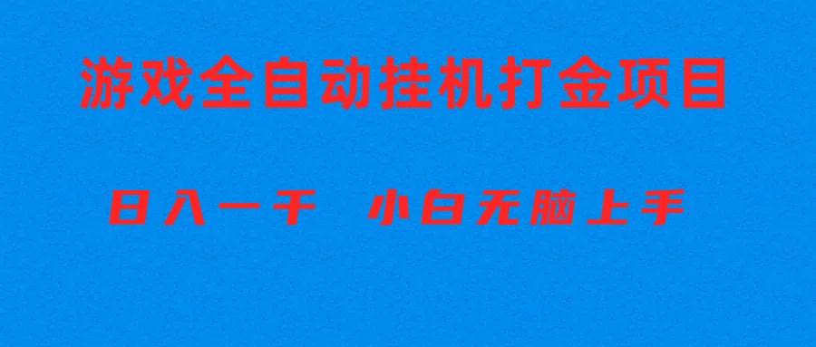 全自动游戏打金搬砖项目，日入1000+ 小白无脑上手-臻优网