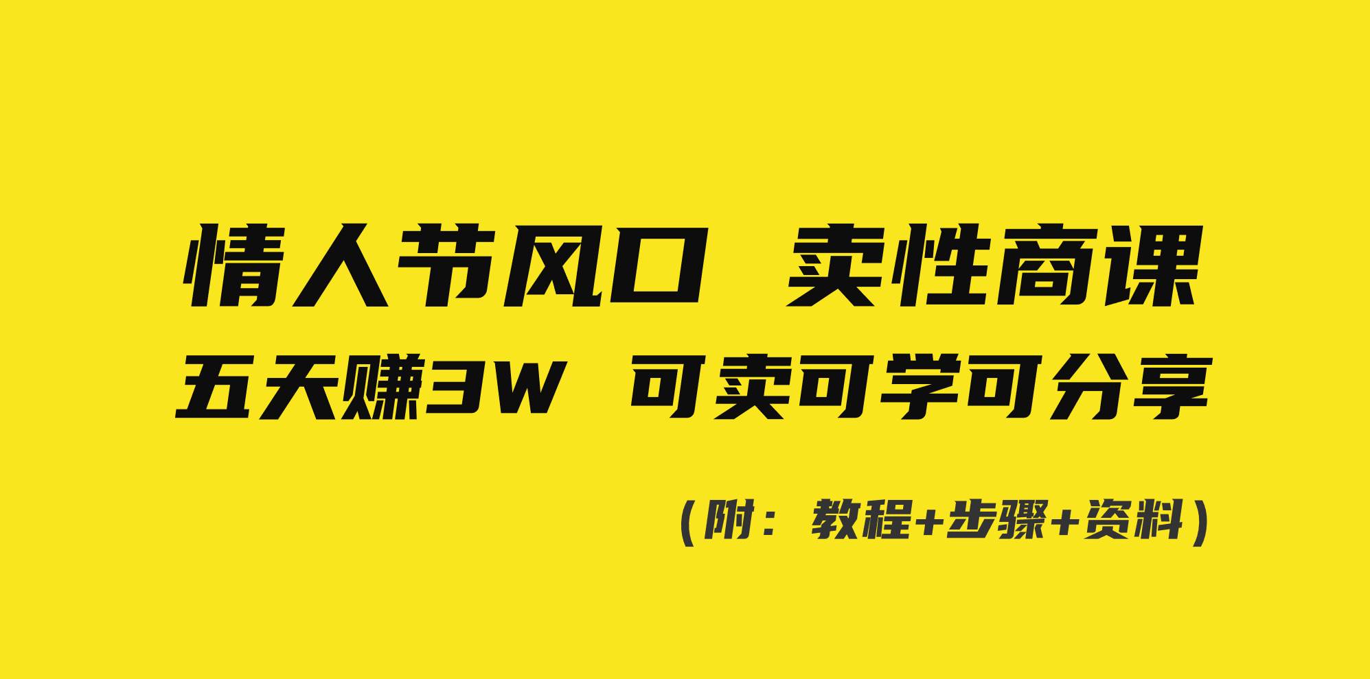 情人节风口！卖性商课，小白五天赚3W，可卖可学可分享！-臻优网