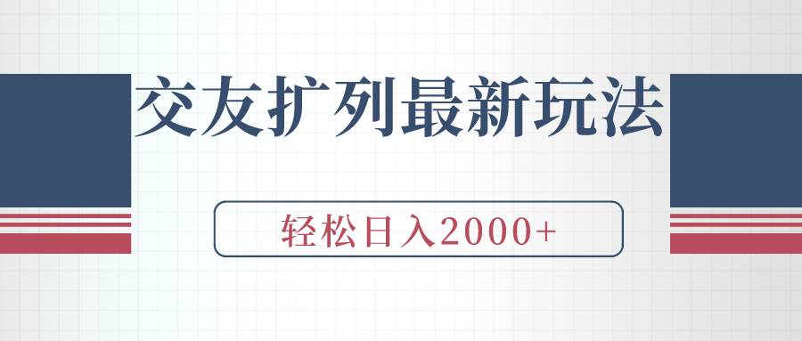交友扩列最新玩法，加爆微信，轻松日入2000+-臻优网