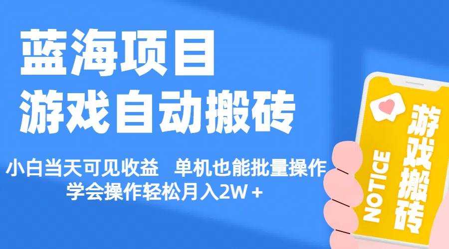 【蓝海项目】游戏自动搬砖 小白当天可见收益 单机也能批量操作 学会操…-臻优网